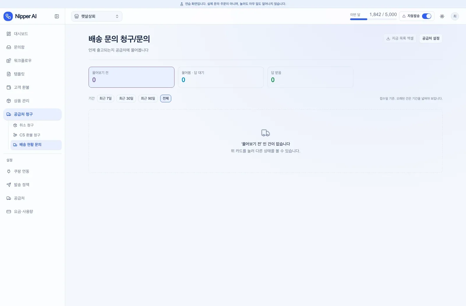Nipper 배송 문의 처리 화면(연습 화면)