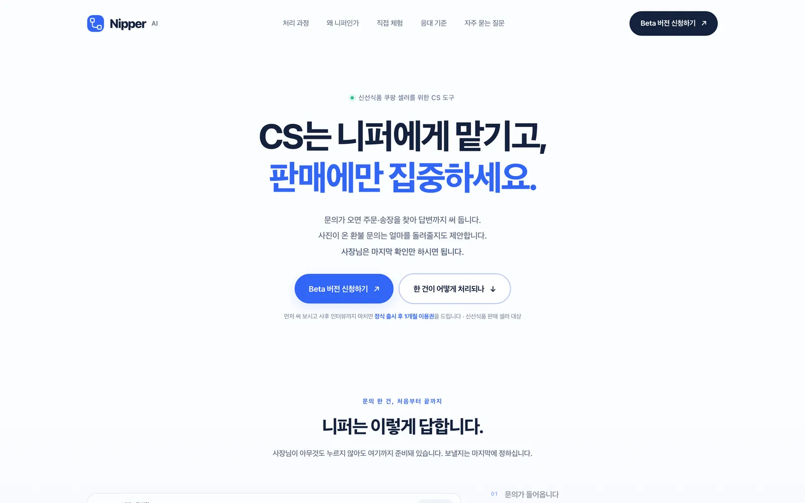 Nipper AI 첫 화면