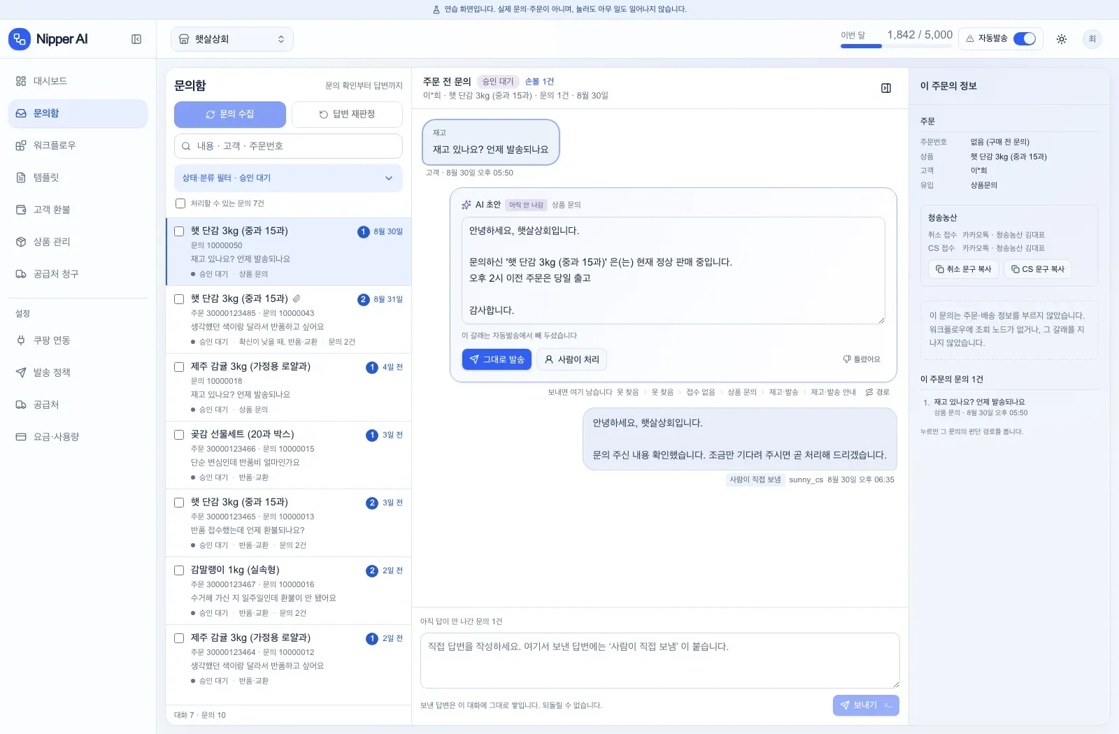 Nipper 문의함과 답변 초안 화면(연습 화면)