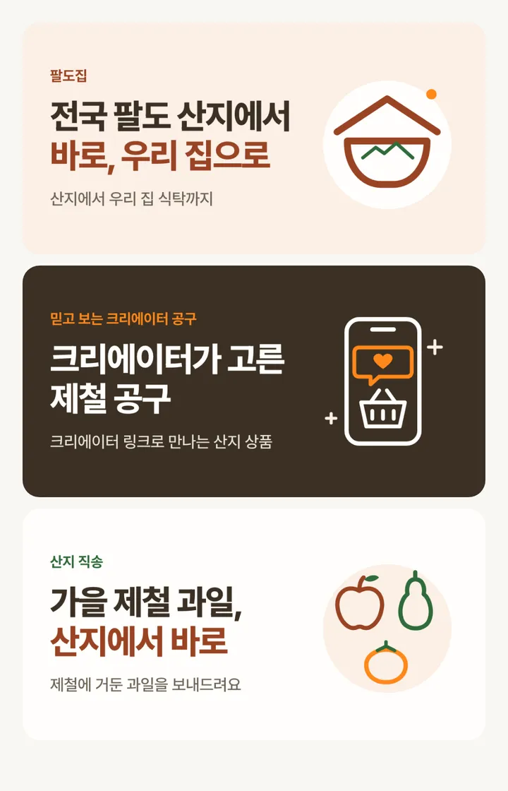 팔도집 크리에이터 공구 배너