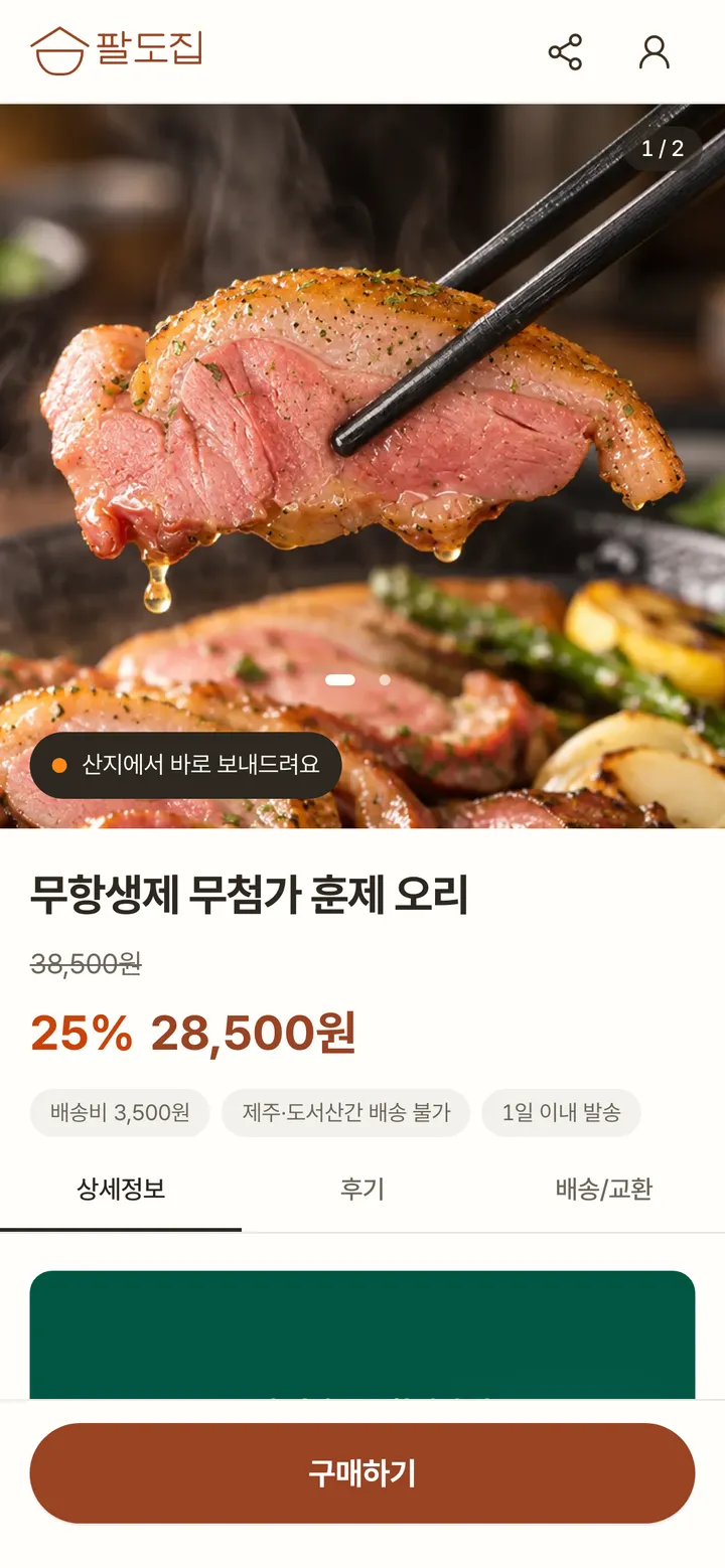 팔도집 훈제오리 상품 화면