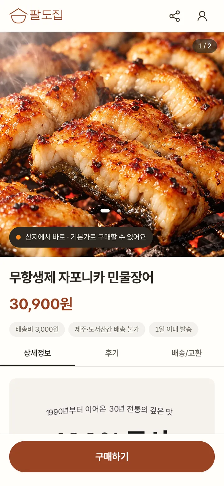 팔도집 민물장어 상세 화면